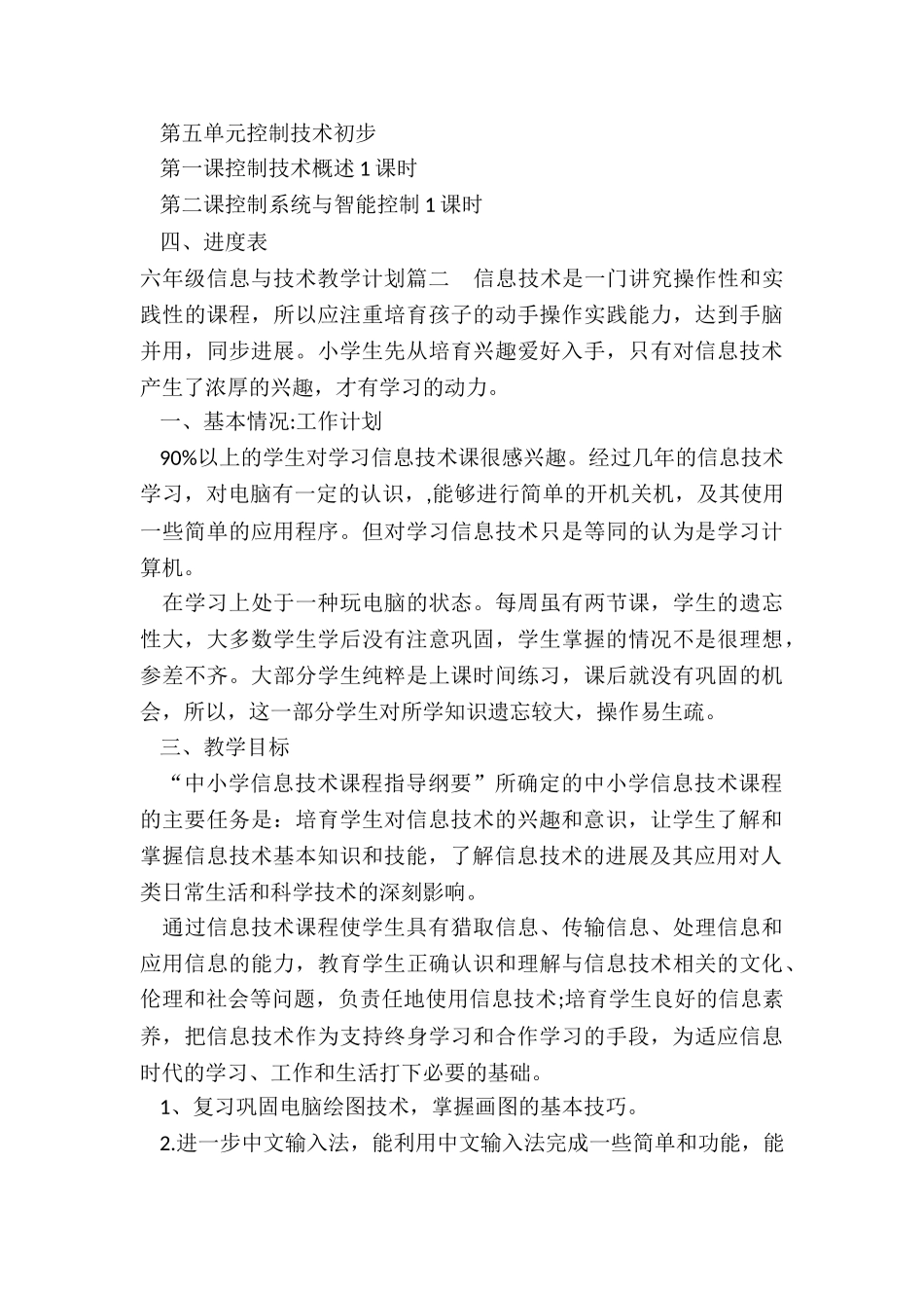 最新六年级信息与技术教学计划_第3页