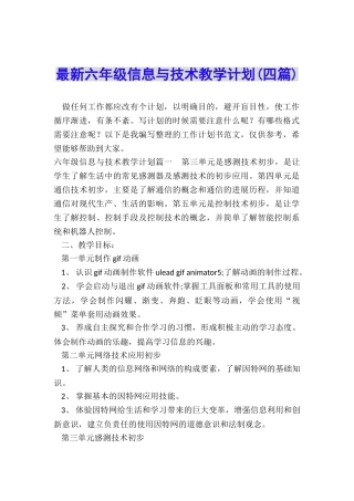 最新六年级信息与技术教学计划