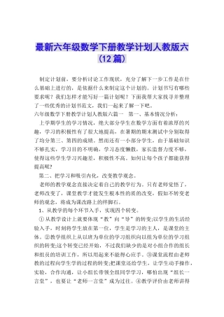 最新六年级数学下册教学计划人教版六