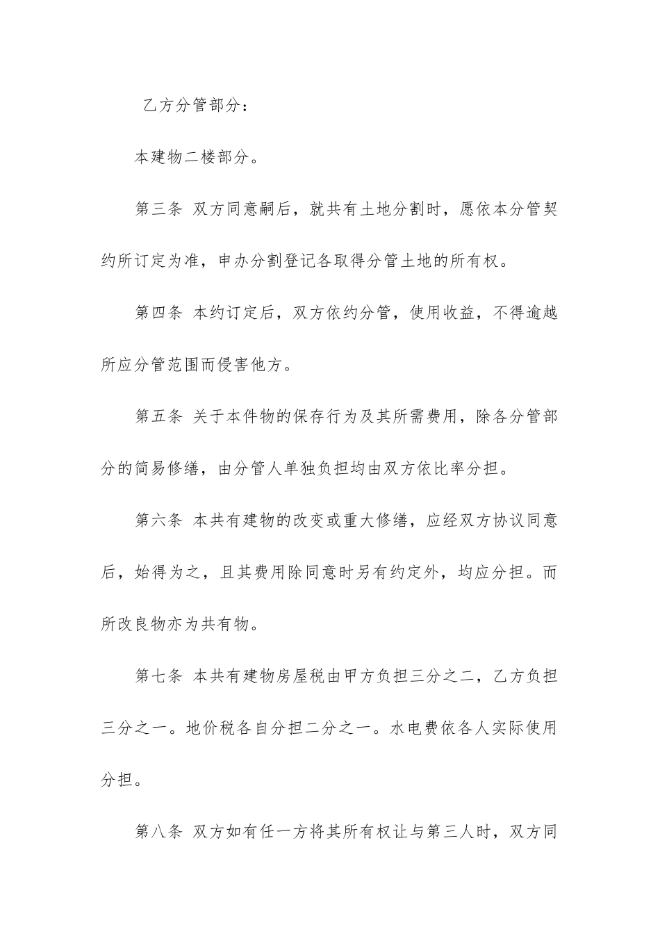 最新共有房屋分管合同书_第2页