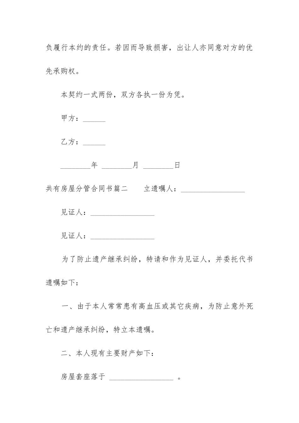 最新共有房屋分管合同书_第3页