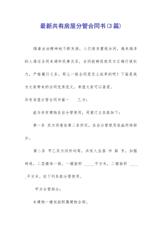 最新共有房屋分管合同书