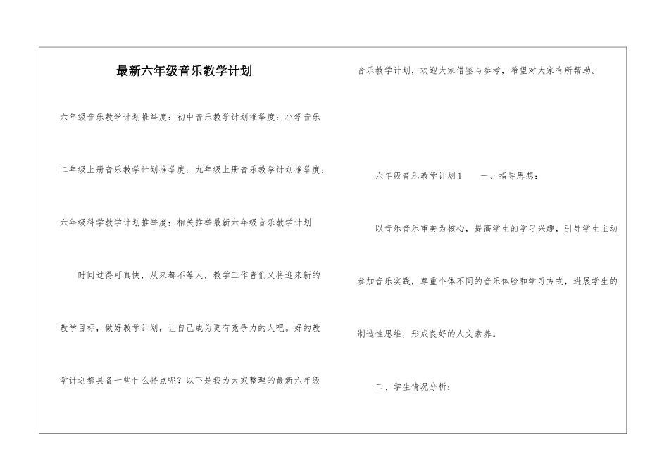 最新六年级音乐教学计划_第1页