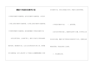 最新六年级音乐教学计划