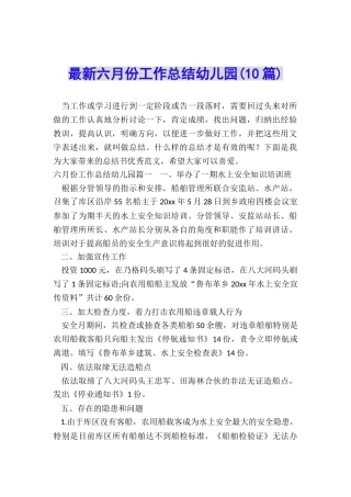 最新六月份工作总结幼儿园