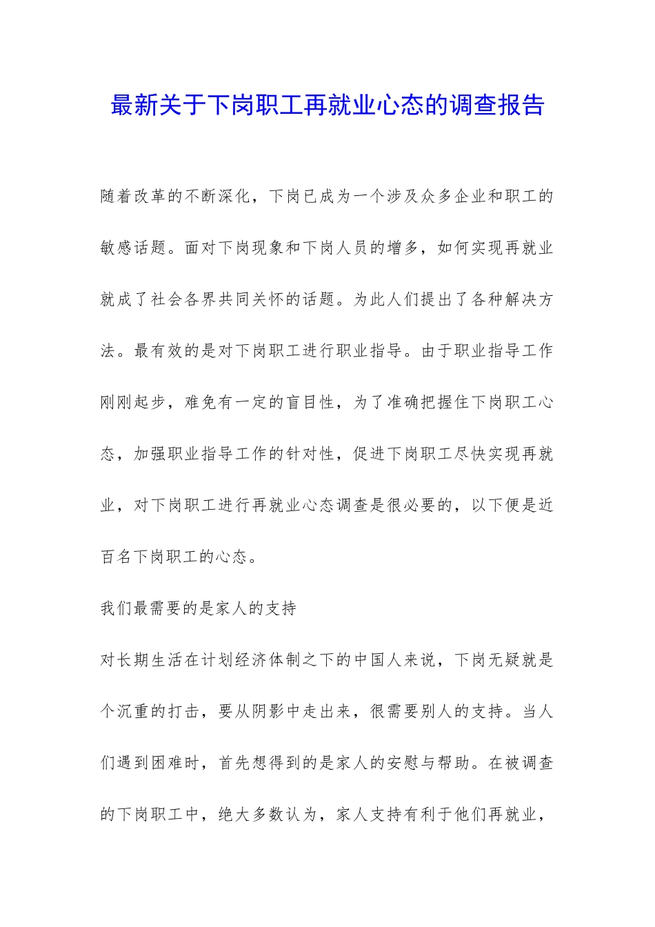 最新关于下岗职工再就业心态的调查报告-_第1页