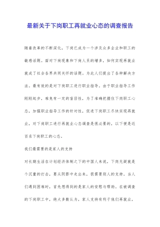 最新关于下岗职工再就业心态的调查报告-