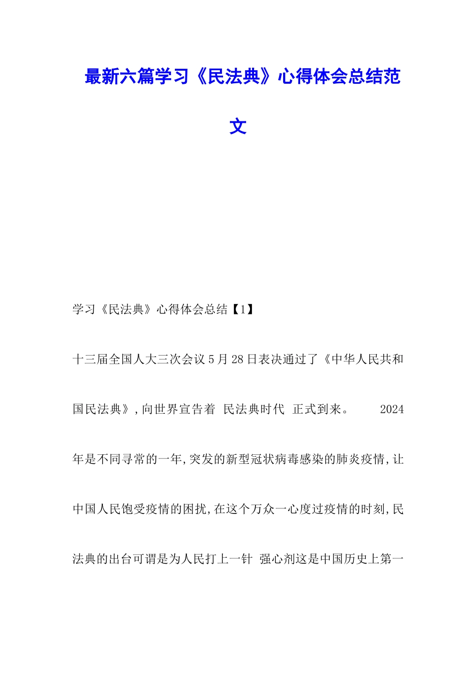 最新六篇学习《民法典》心得体会总结范文_第1页