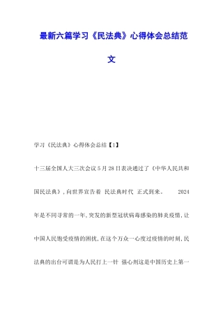 最新六篇学习《民法典》心得体会总结范文