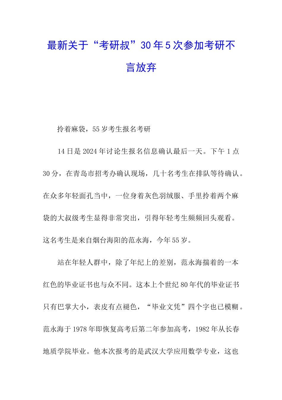 最新关于“考研叔”30年5次参加考研不言放弃_第1页