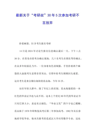 最新关于“考研叔”30年5次参加考研不言放弃