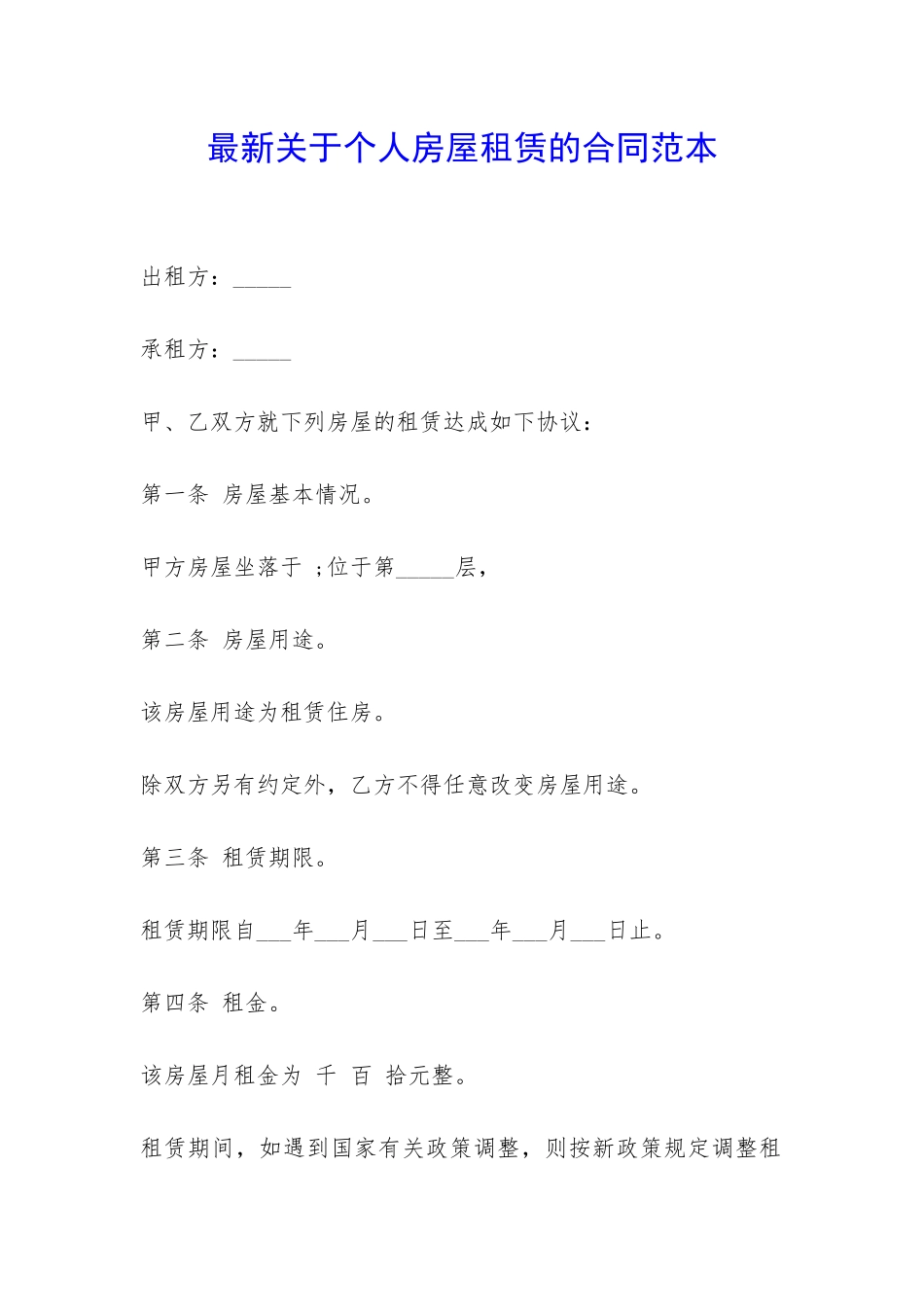 最新关于个人房屋租赁的合同范本-_第1页