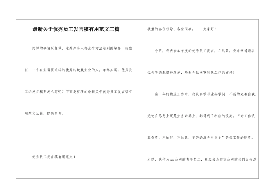最新关于优秀员工发言稿实用范文三篇_第1页