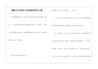 最新关于优秀员工发言稿实用范文三篇