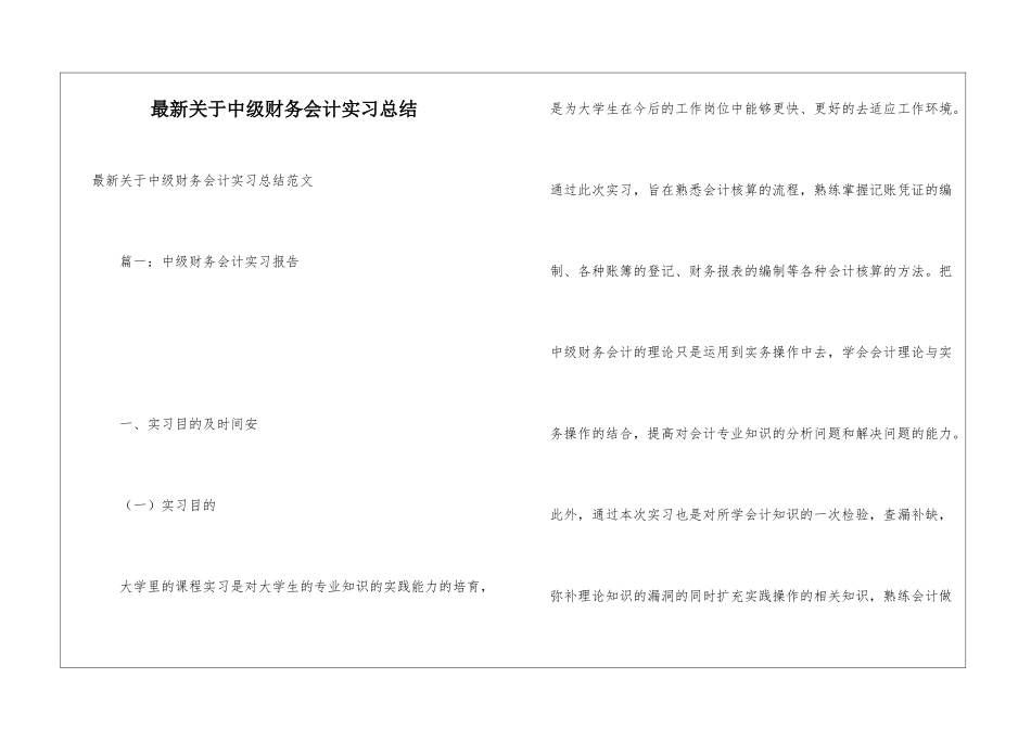 最新关于中级财务会计实习总结_第1页