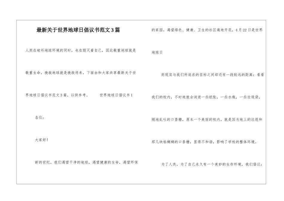最新关于世界地球日倡议书范文3篇_第1页