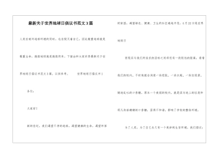 最新关于世界地球日倡议书范文3篇