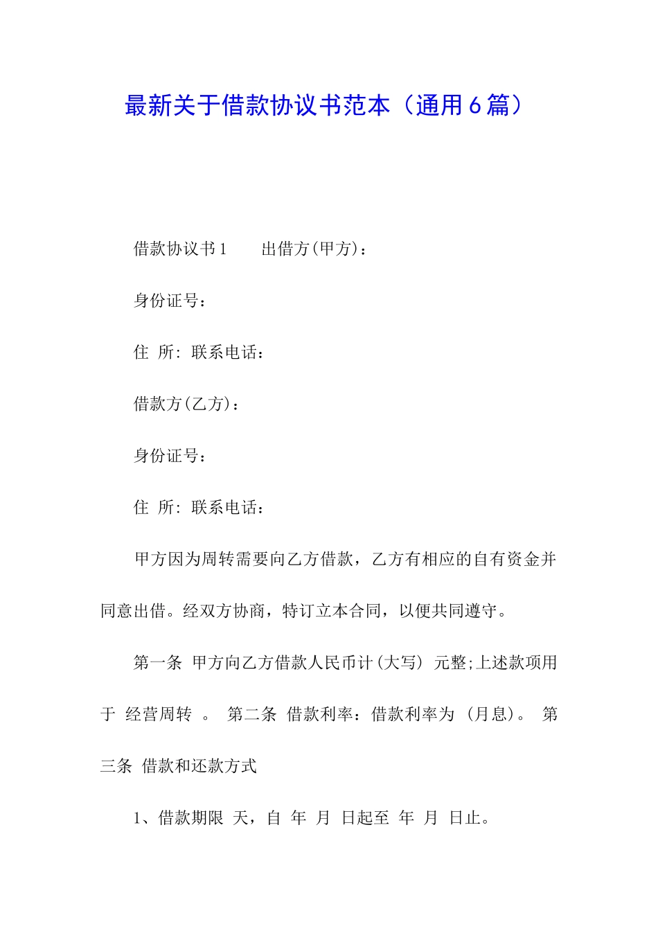 最新关于借款协议书范本_第1页