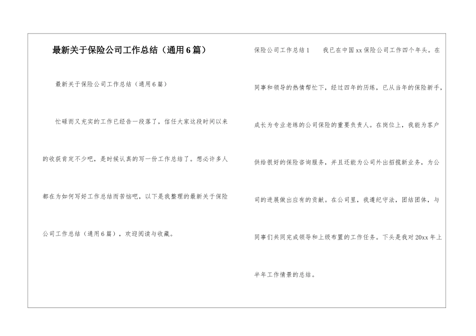最新关于保险公司工作总结_第1页
