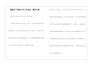 最新关于保险公司工作总结