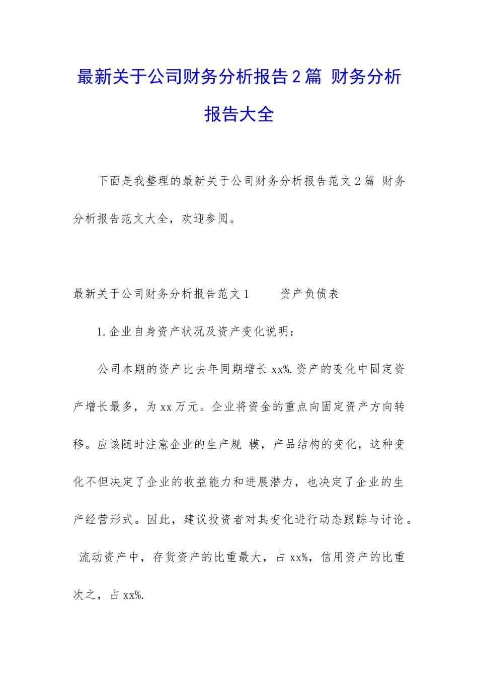 最新关于公司财务分析报告2篇-财务分析报告大全_第1页