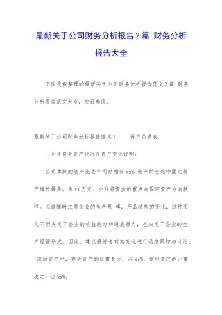 最新关于公司财务分析报告2篇-财务分析报告大全