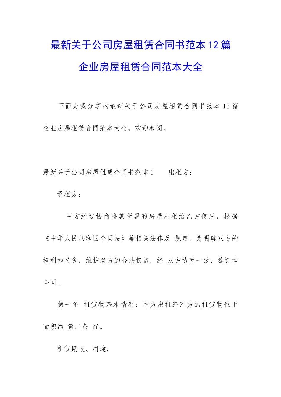 最新关于公司房屋租赁合同书范本12篇-企业房屋租赁合同范本大全_第1页