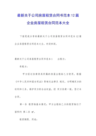 最新关于公司房屋租赁合同书范本12篇-企业房屋租赁合同范本大全