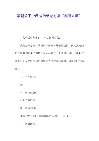 最新关于中秋节的活动方案