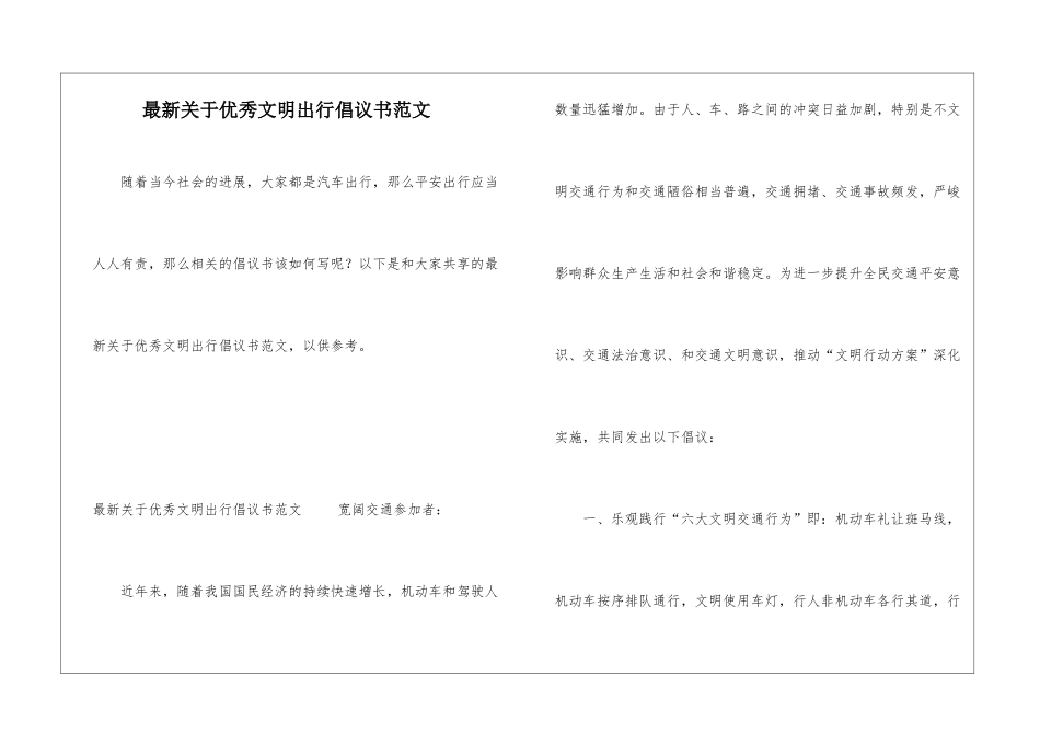 最新关于优秀文明出行倡议书范文_第1页