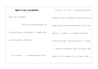 最新关于出纳人员的述职报告