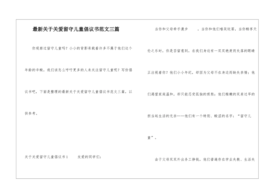 最新关于关爱留守儿童倡议书范文三篇_第1页