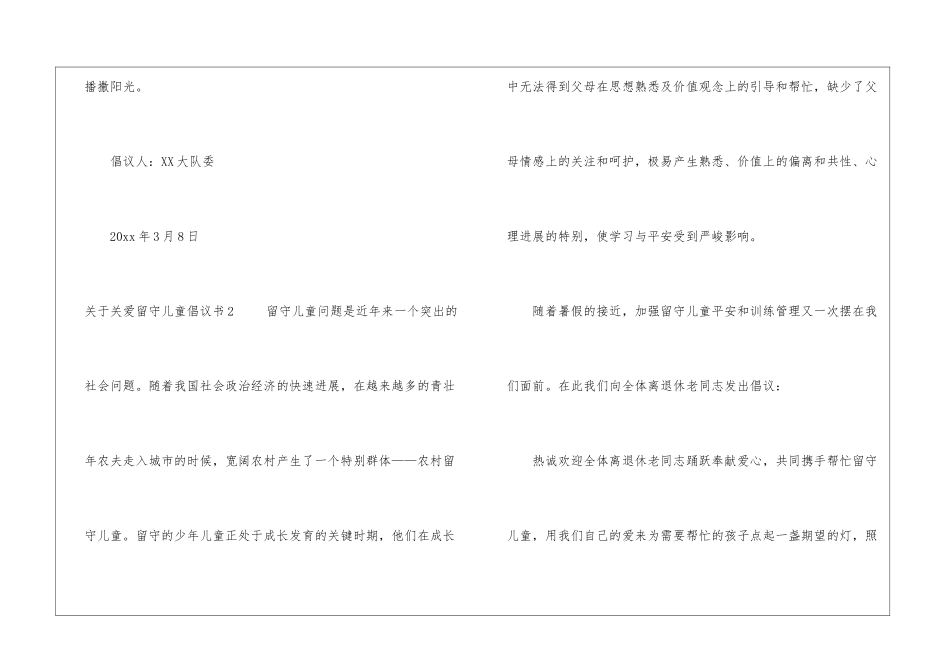 最新关于关爱留守儿童倡议书范文三篇_第3页