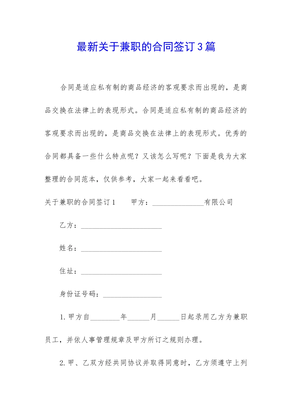 最新关于兼职的合同签订3篇_第1页