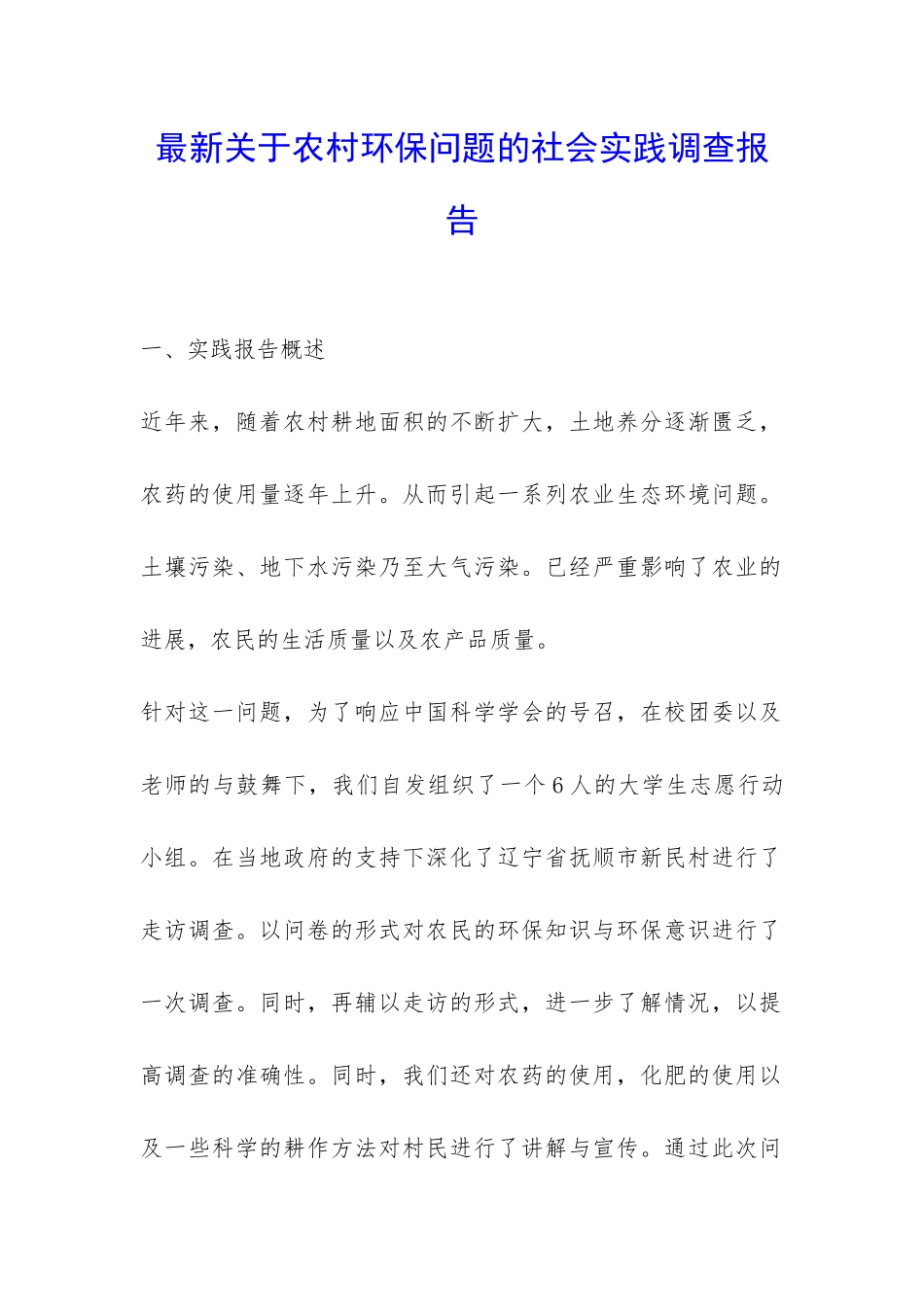 最新关于农村环保问题的社会实践调查报告-_第1页