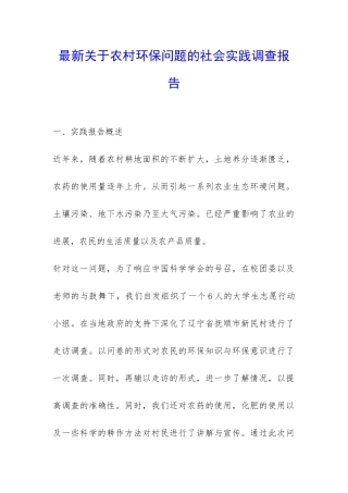 最新关于农村环保问题的社会实践调查报告-