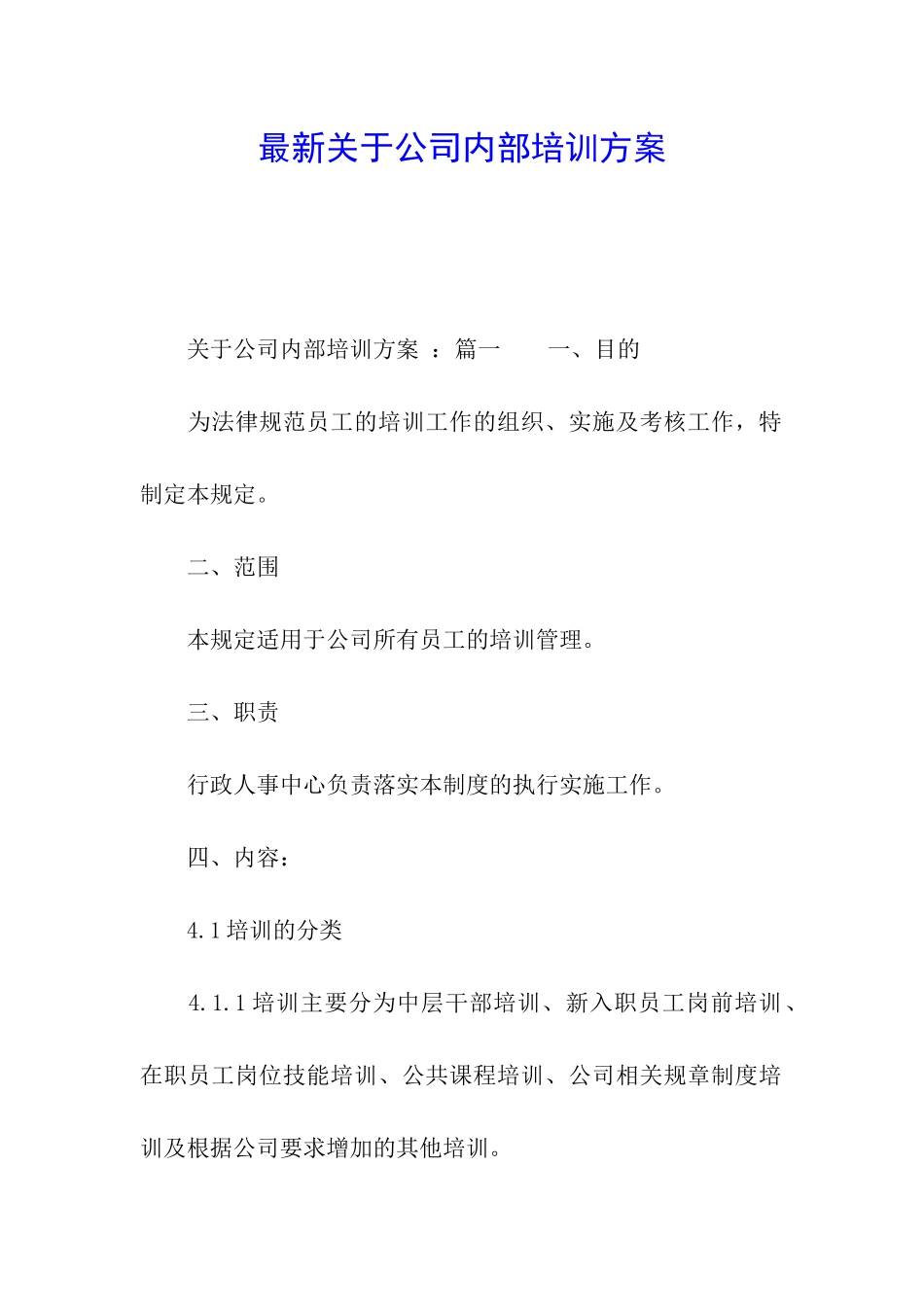 最新关于公司内部培训方案_第1页