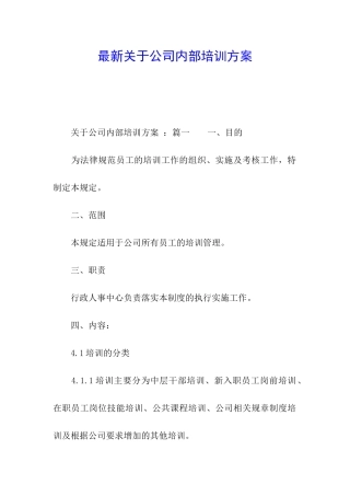 最新关于公司内部培训方案