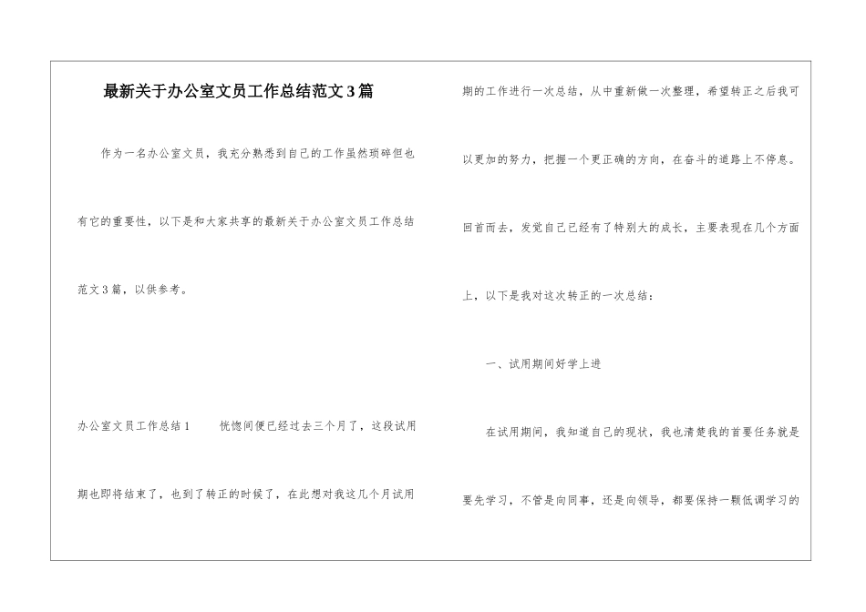 最新关于办公室文员工作总结范文3篇_第1页