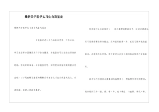 最新关于医学实习生自我鉴定