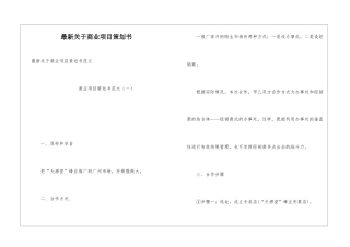 最新关于商业项目策划书