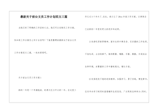 最新关于前台文员工作计划范文三篇