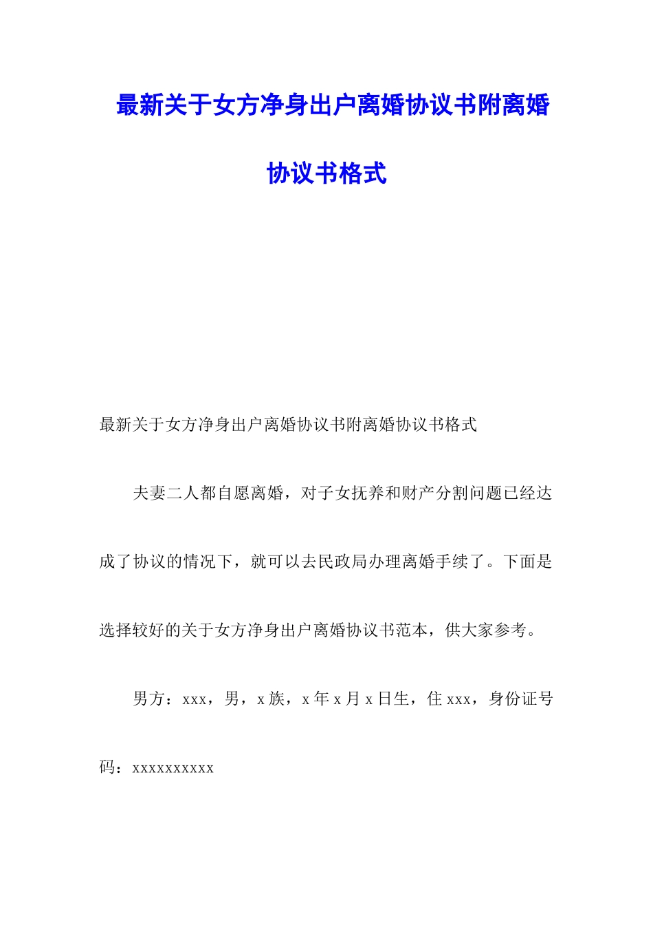最新关于女方净身出户离婚协议书附离婚协议书格式_第1页