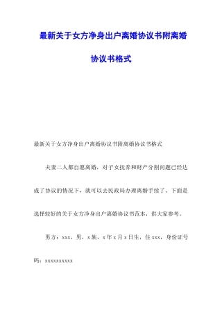 最新关于女方净身出户离婚协议书附离婚协议书格式
