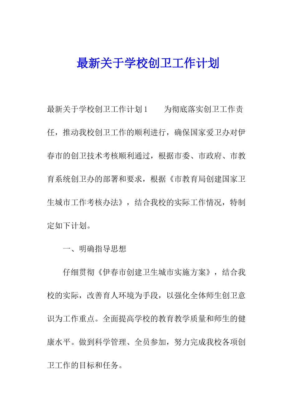 最新关于学校创卫工作计划_第1页