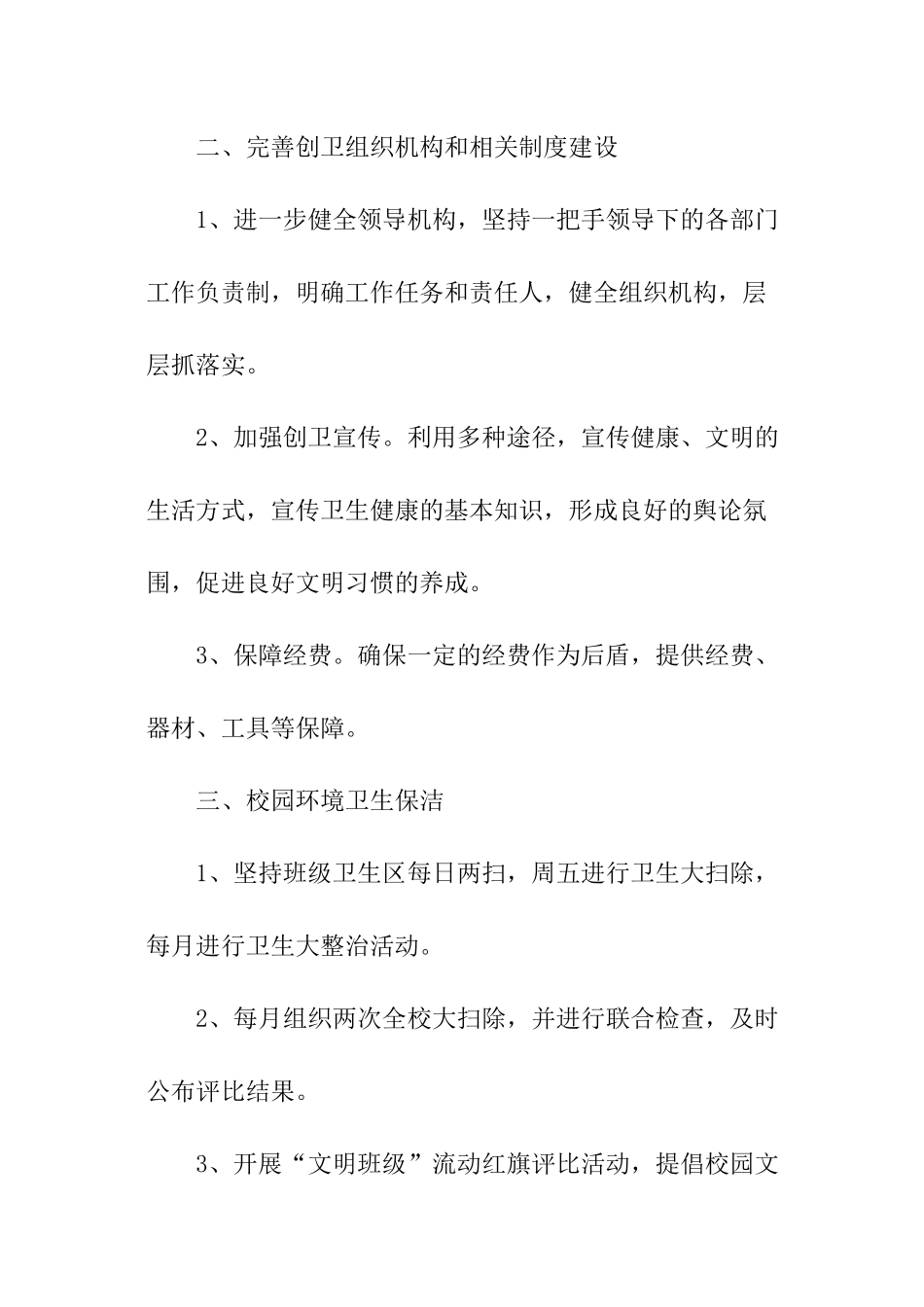 最新关于学校创卫工作计划_第2页