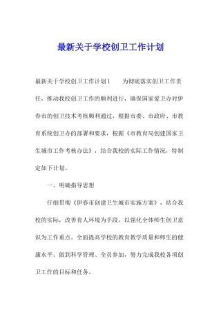 最新关于学校创卫工作计划