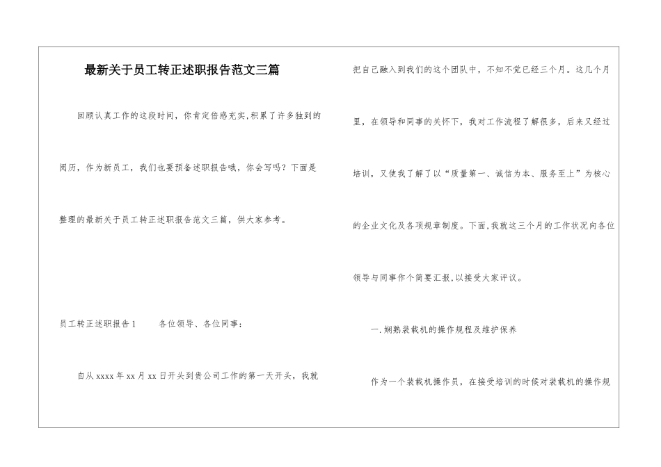 最新关于员工转正述职报告范文三篇_第1页
