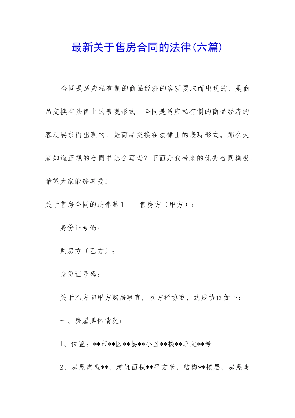 最新关于售房合同的法律_第1页