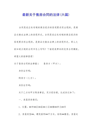 最新关于售房合同的法律